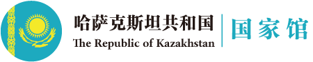 哈萨克斯坦共和国国家馆